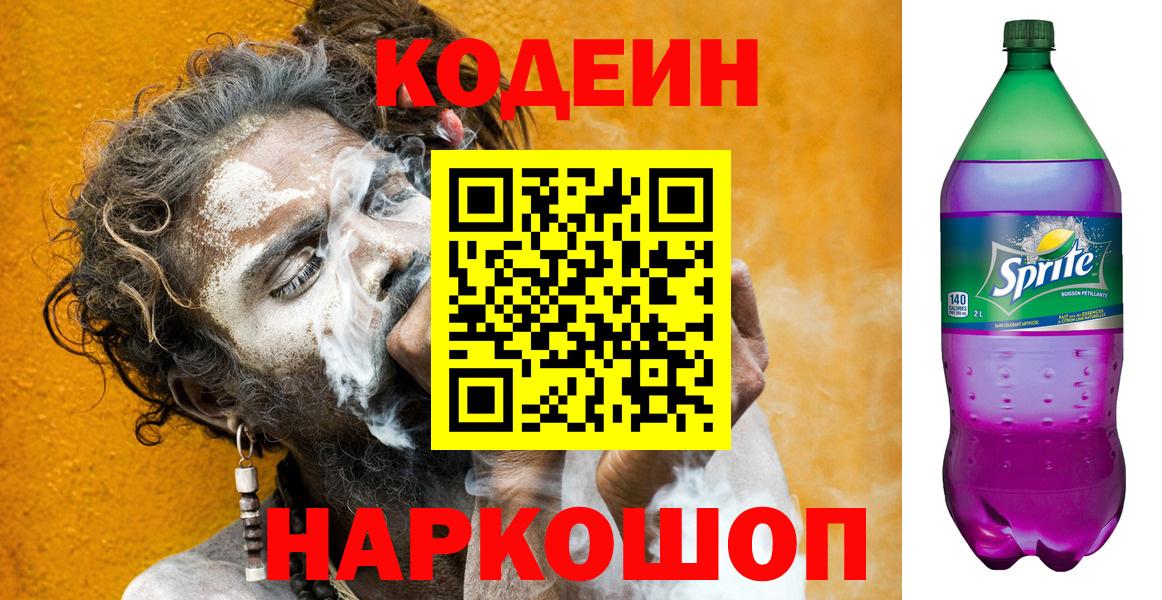 Кодеин напиток Lean (лин) Тихорецк